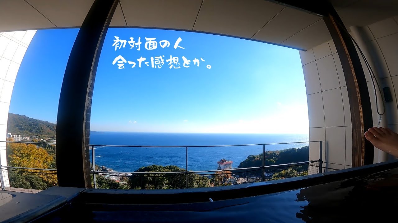 高田村旅行で初めて会った人の印象や感想 in お風呂