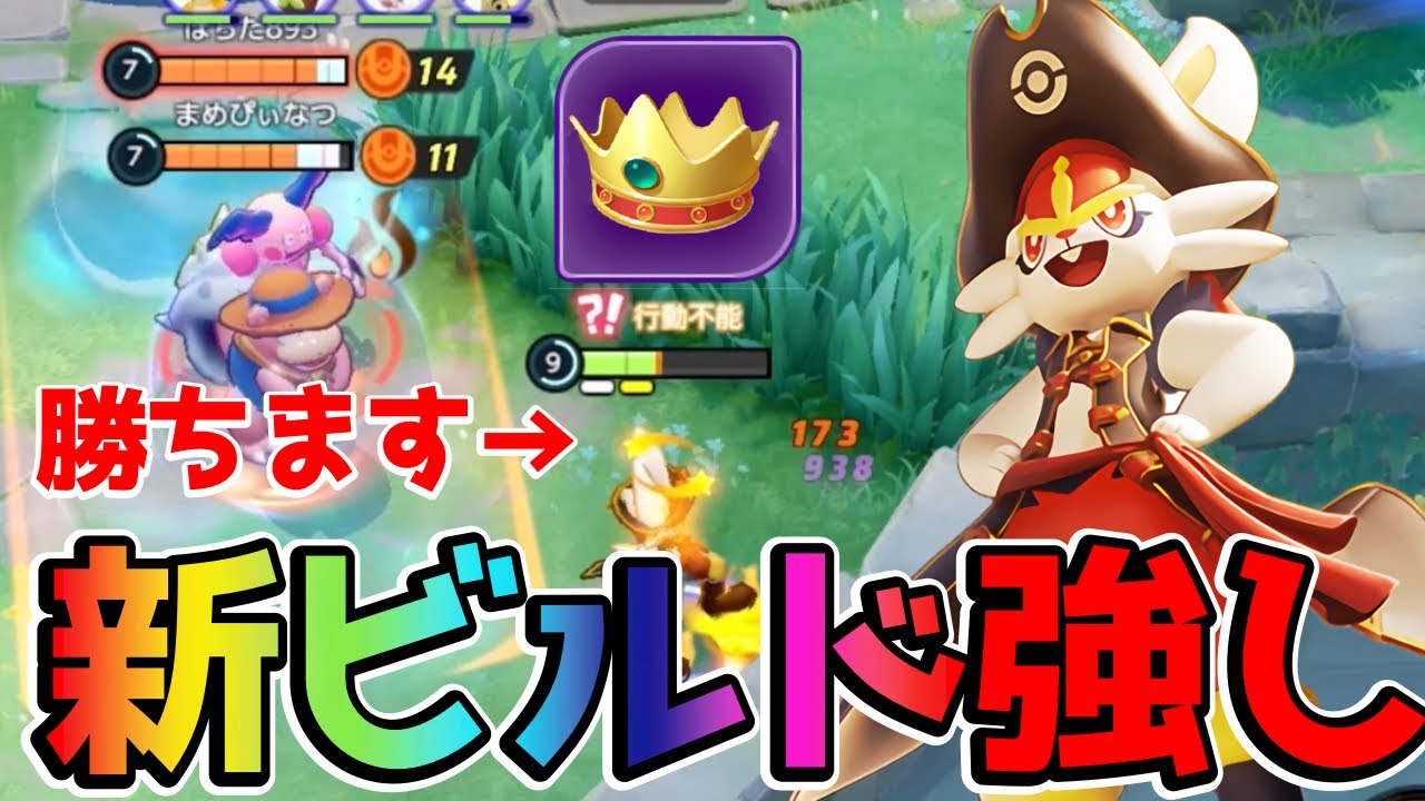 【ポケモンユナイト】新ビルドとの相性抜群！王冠型エースバーン立ち回り実況解説