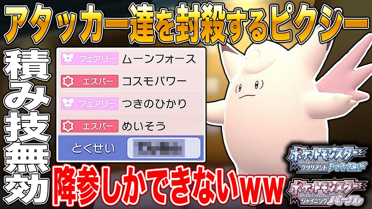 【ポケモンBDSP】ピクシーの特性が強すぎてアタッカーポケモンたちが涙目で発狂するのがヤバすぎたｗｗ【ダイパリメイク】