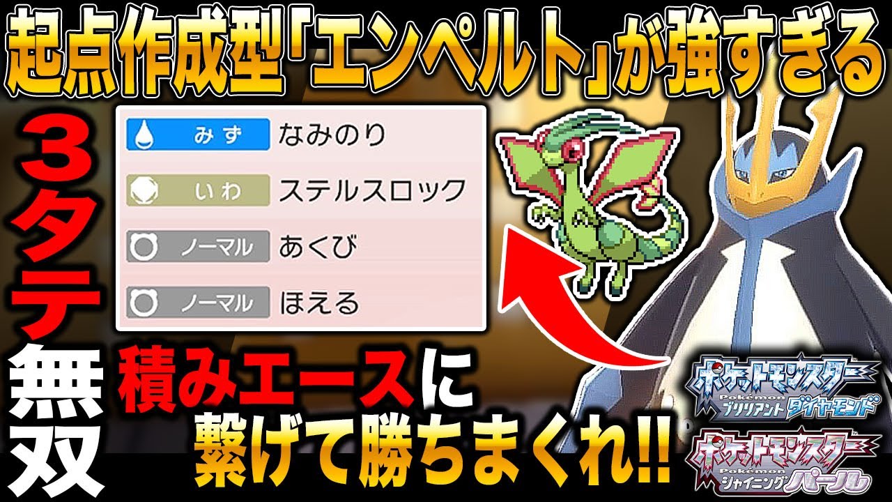 【ポケモンBDSP】起点作成型｢エンペルト｣が優秀すぎて積みアタッカーで無双するのがヤバすぎたｗｗ【ダイパリメイク】