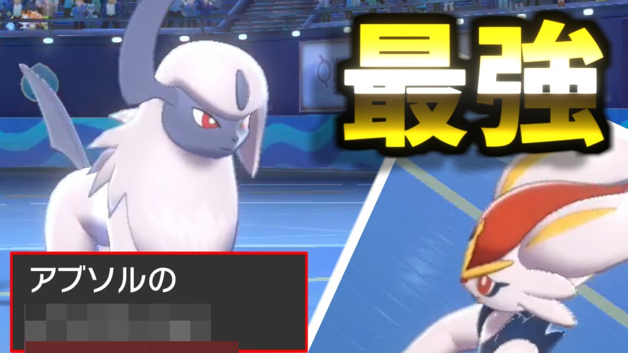 【ポケモン剣盾】ある技を新規習得したアブソルが過去最強すぎるｗｗｗｗｗｗｗｗ【冠の雪原】