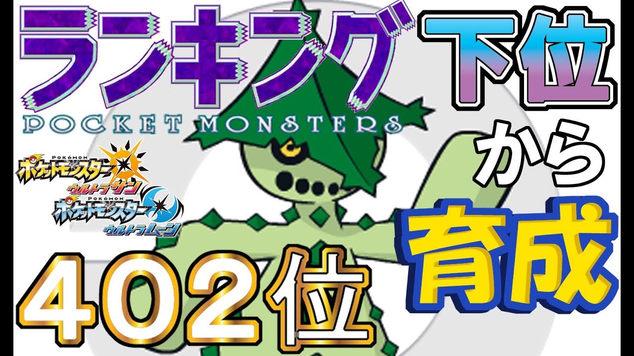 【ポケモンUSUM】ランキング下位から育成４５ノクタス【４０２位】