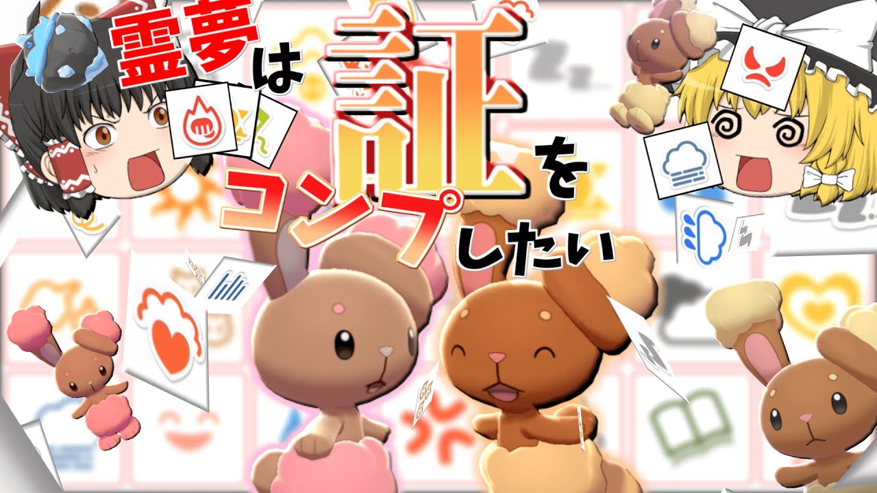【検証】ミミロル何匹捕まえたら全証揃えられるの?【ゆっくり実況】