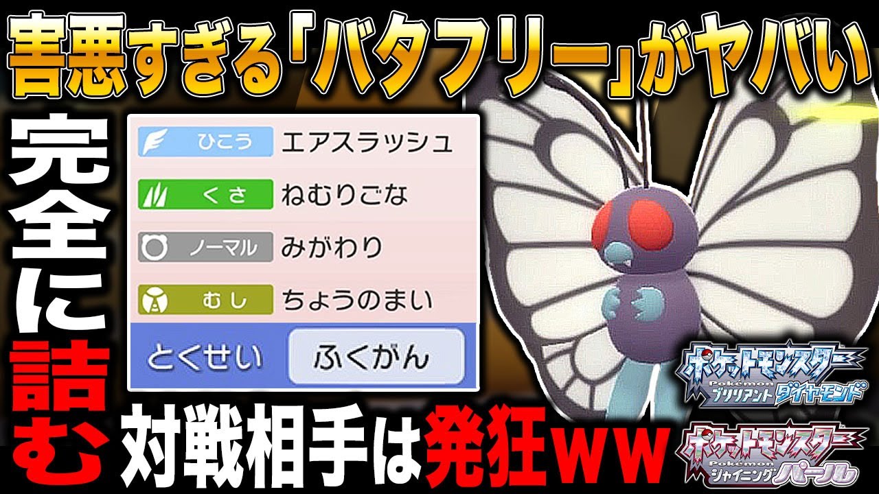 【ポケモンBDSP】害悪すぎる｢バタフリー｣がマジで最強でヤバすぎたｗｗ対戦相手は完全に詰んで3タテされて発狂するぞｗｗ【ダイパリメイク】