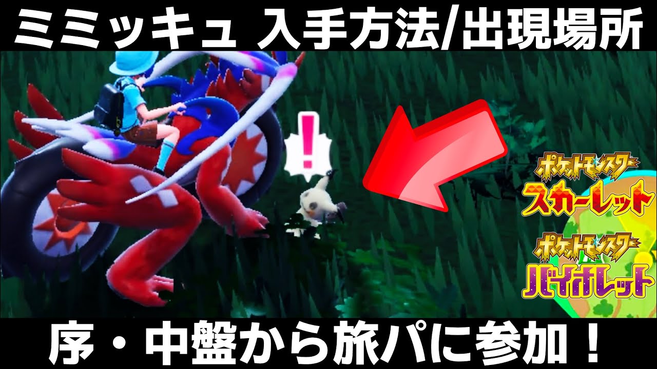 【ポケモンSV】ミミッキュの出現場所/入手方法！旅パでも大活躍！【スカーレット/バイオレット】