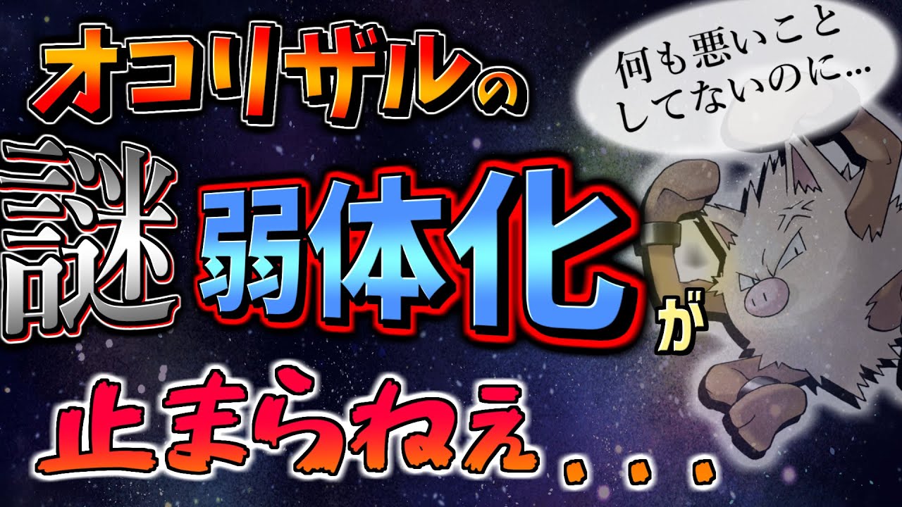 【ゆっくり解説】なぜオコリザルは理不尽に弱体化され続けているのか？【ポケモン剣盾】
