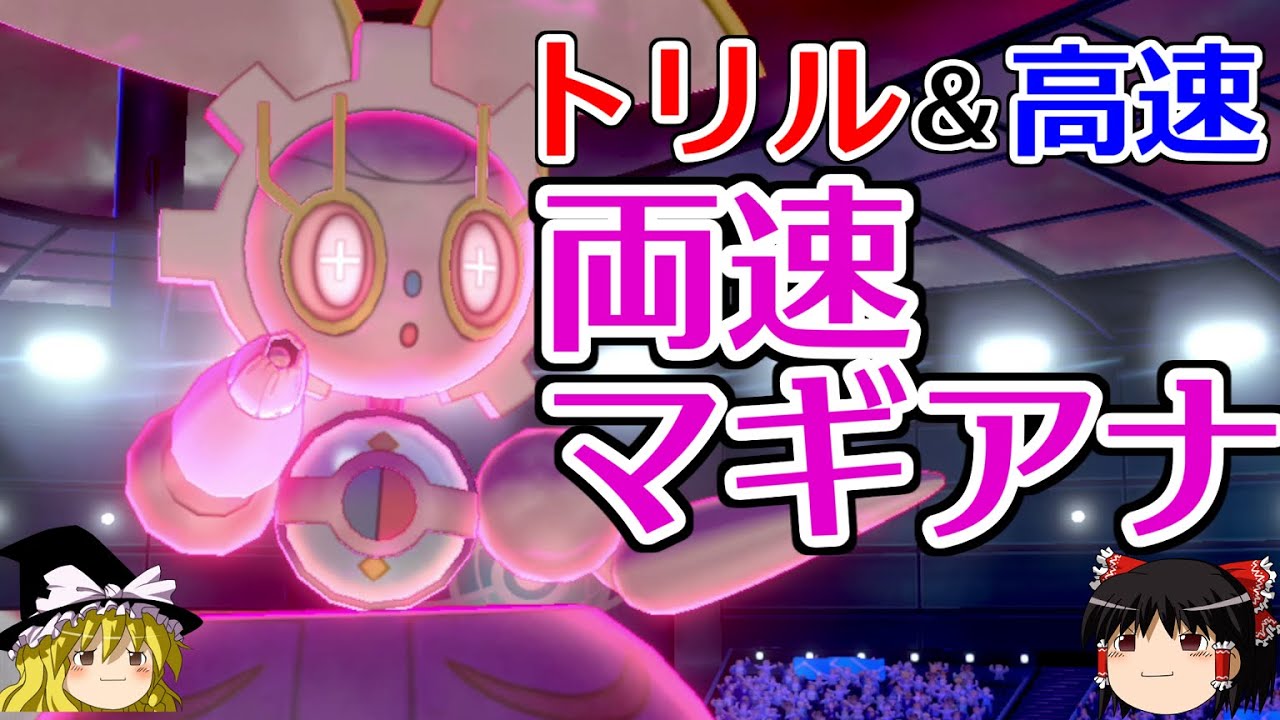 【ポケモン剣盾】マギアナが高速にもトリルにも適応するロマンギミックパーティ【 ダブルバトルpart16】