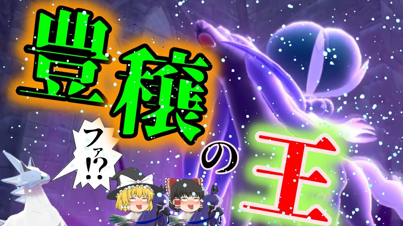 【ポケモン剣盾】技範囲が広がったレイスポスことバドレックスこくばじょうのすがた！【ゆっくり実況】【バドレックス】