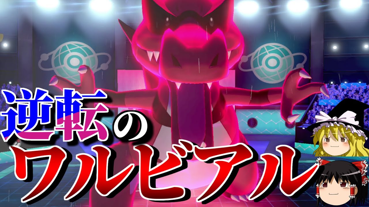 ワルビアルの予想外な部分が逆転したロマンギミックパーティ【ポケモン剣盾】【ゆっくり実況】【ダブルバトルpart38】