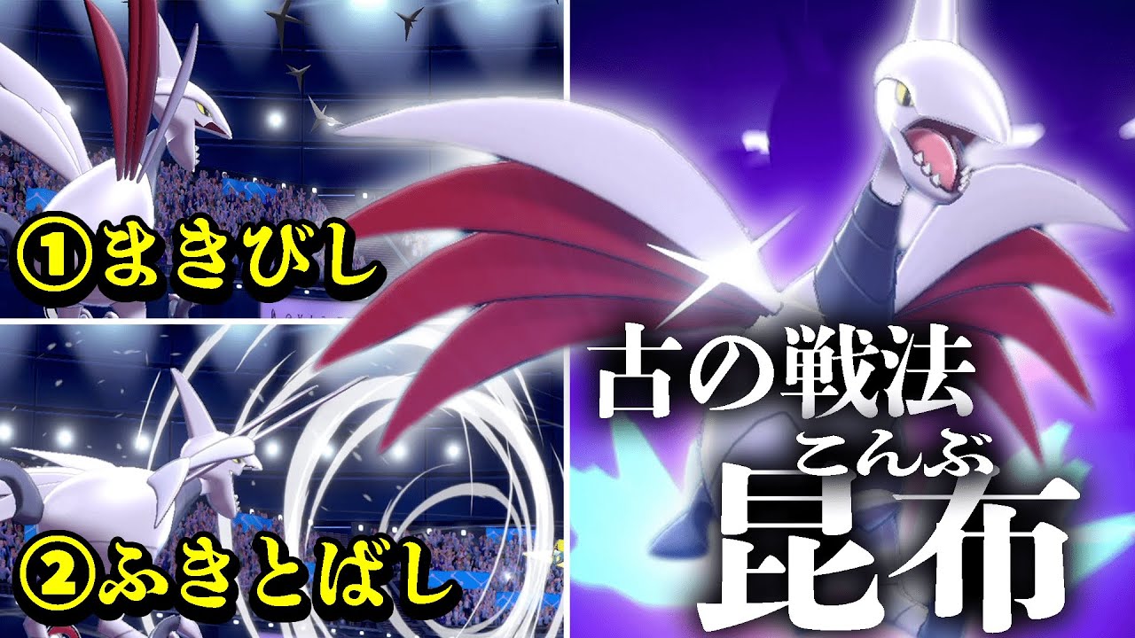 「攻撃技ナシ」でも勝てる最強戦術！上位でガチ流行してる"昆布エアームド"知ってる？？【ポケモン剣盾】
