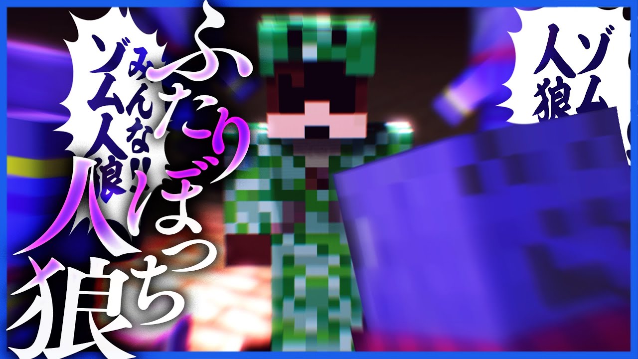 二人だけで通話する人狼でいきなりゾムと敵対してやった【マインクラフト / ふたりぼっち人狼】