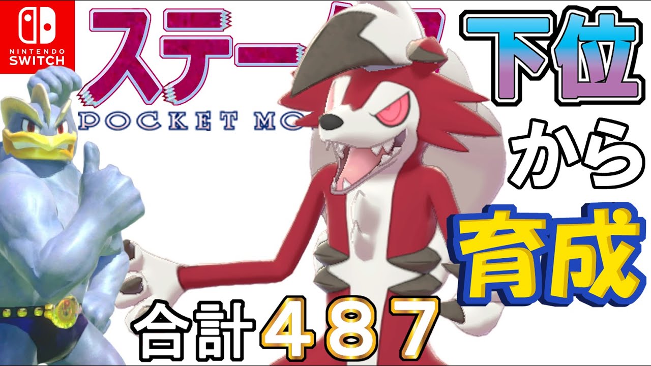 【耐久調整カウンターイバン型ルガルガン真夜中】ステータス下位から育成カイリキーといっしょ♡８６【ポケモン剣盾】