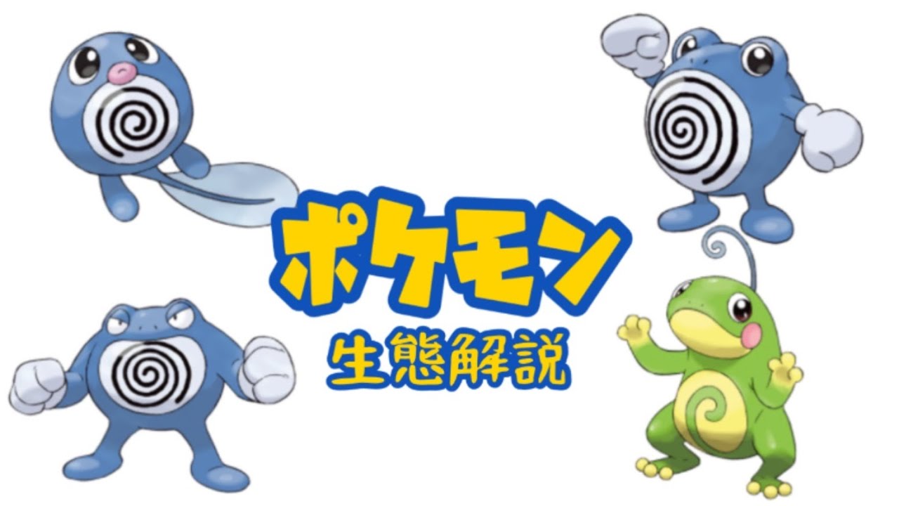 【ポケモン解説】「ニョロモ」「ニョロゾ」「ニョロボン」「ニョロトノ」の生態・小ネタ・鳴き声について！