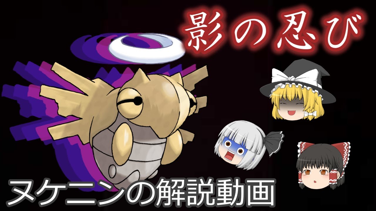 影の忍び　ヌケニン！【ゆっくりポケモン解説】
