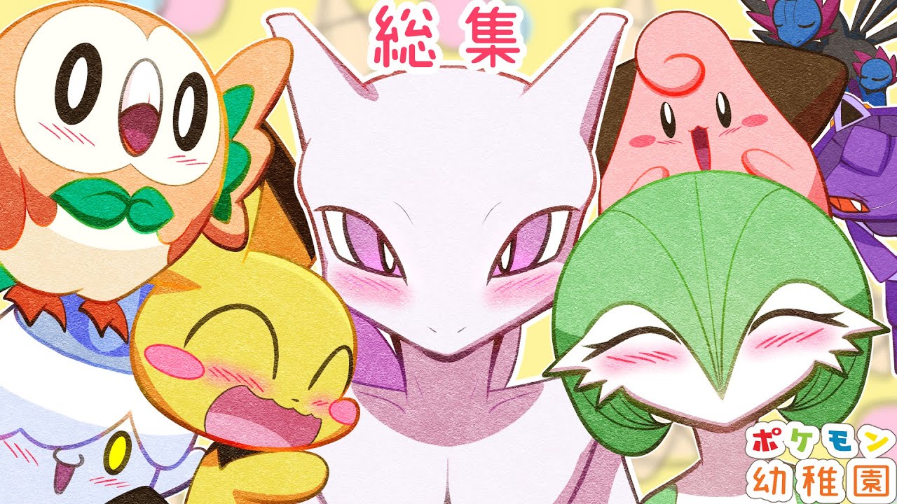 【漫画 ポケモン】おもしろかわいいミュウツー幼稚園！総集編【マンガ動画】