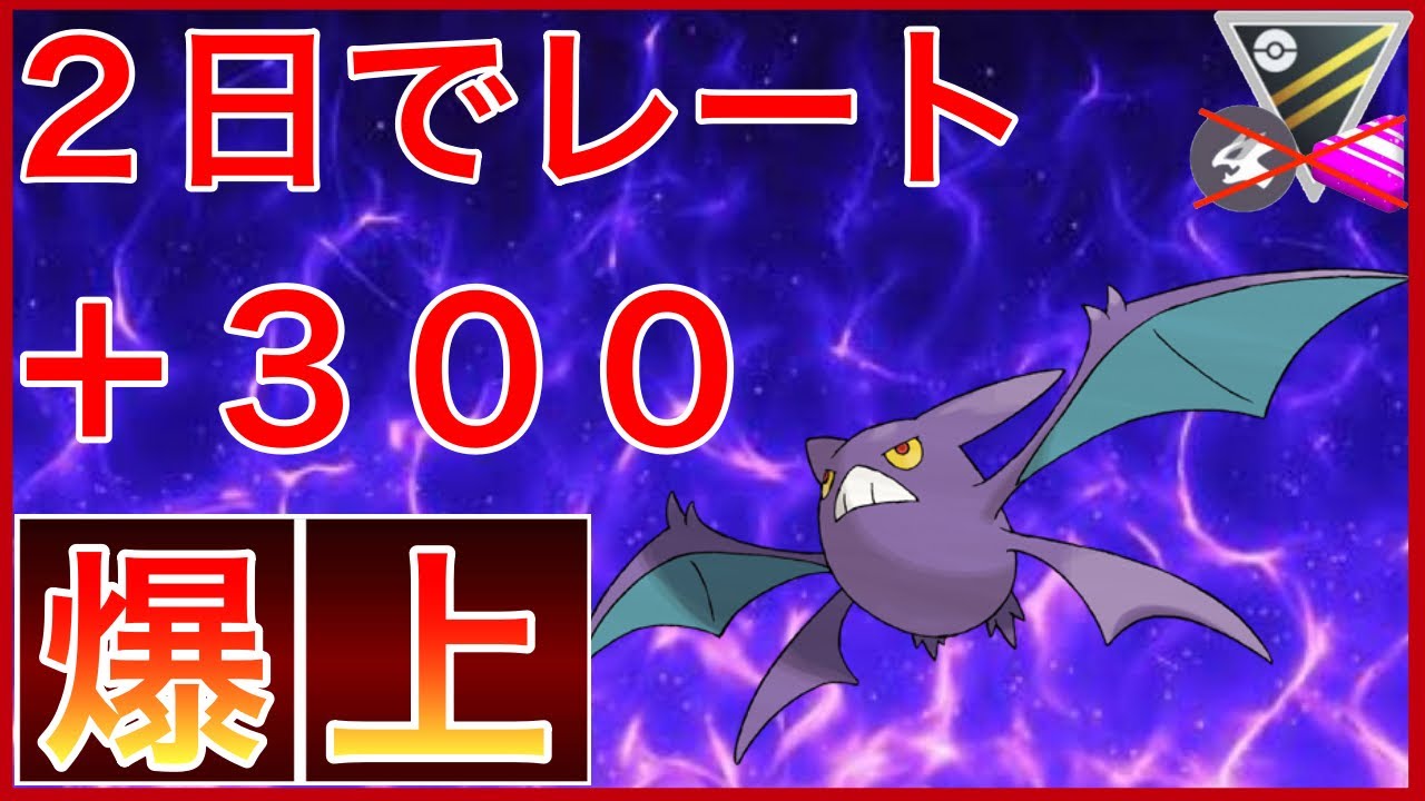 【ポケモンGO】レジェンド行くなら、クロバット一択！バランスの取れた最強パーティー！！