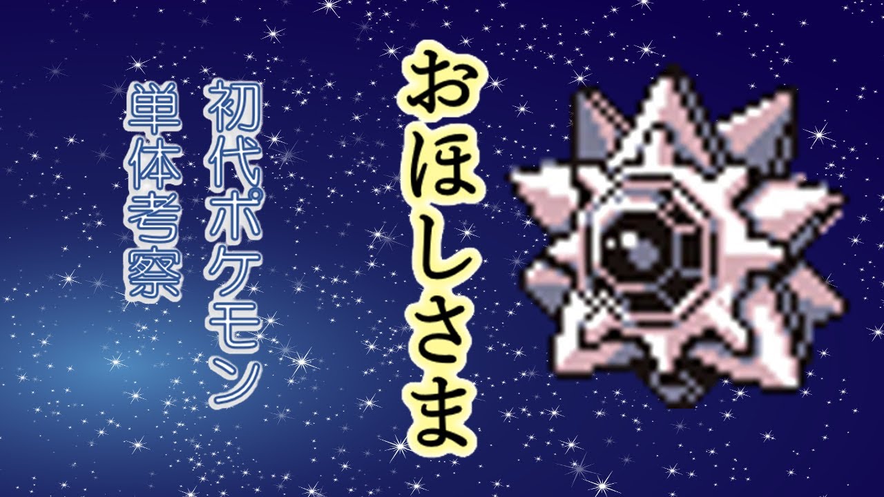 【初代ポケモン】スターミー単体考察！ゆっくり解説