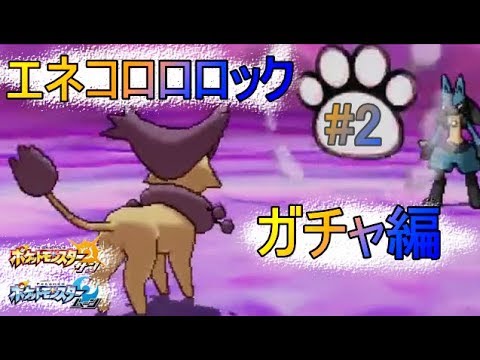 【シングルレート】進化し続けるエネコロロロック構築#2【ポケモンSM】
