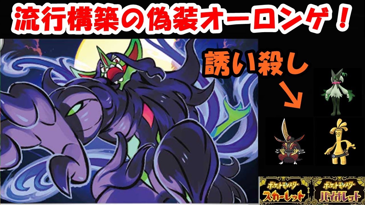 ガチで強い！オーロンゲコノヨザル構築の偽装対面構築【ポケモンスカーレットバイオレット】