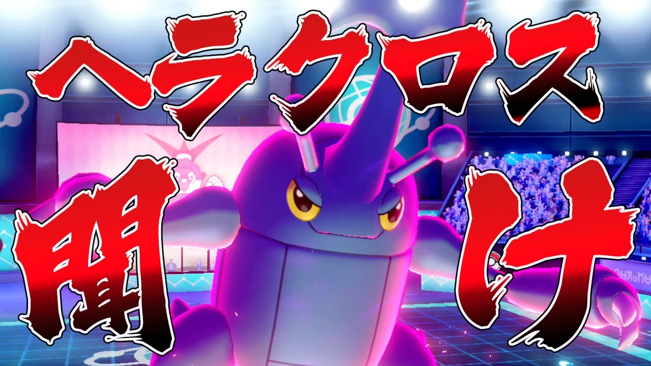 マッシブーンに全てを奪われたヘラクロスを救いたい【ポケモン剣盾】【ゆっくり実況】