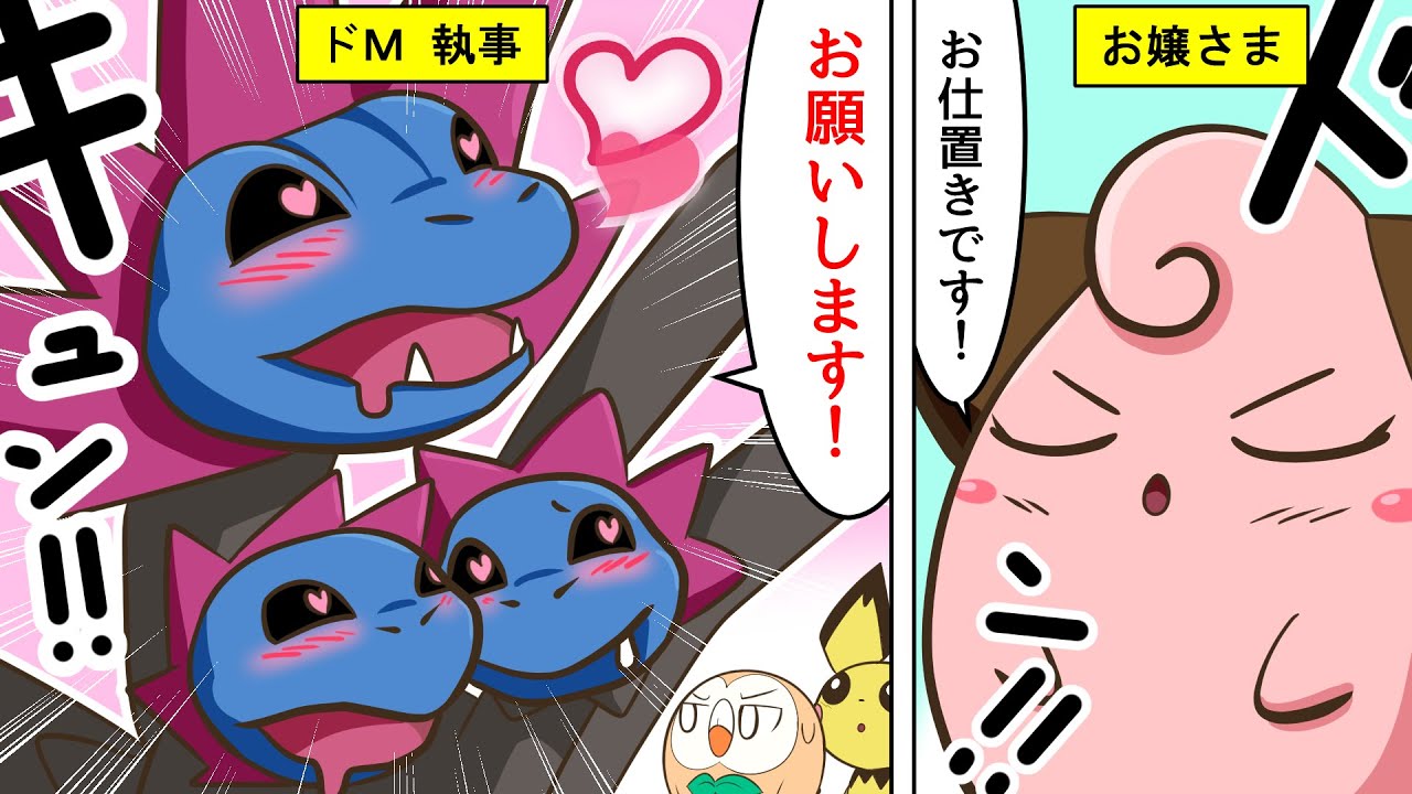 【漫画 / ポケモン】おもしろコント「ドM執事サザンドラとピィお嬢様の危ない関係」