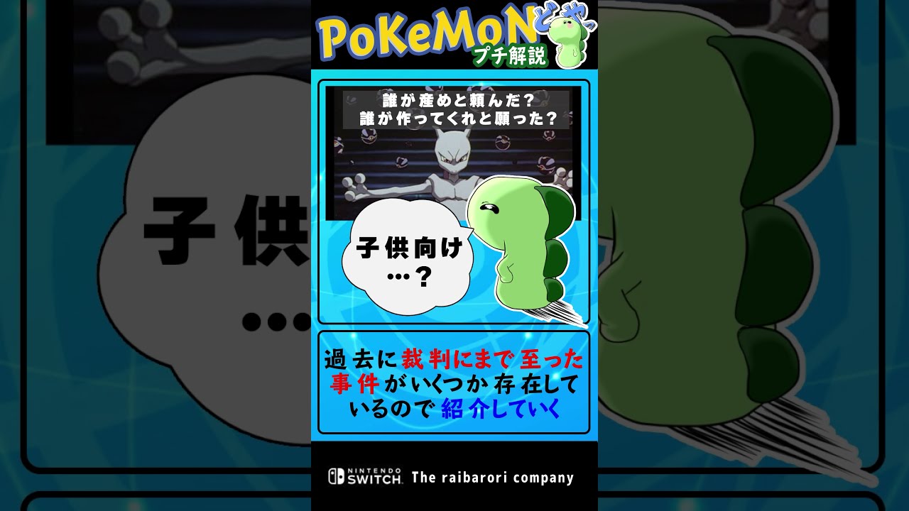 ポケモンで実際に起こった裁判沙汰　#Shorts