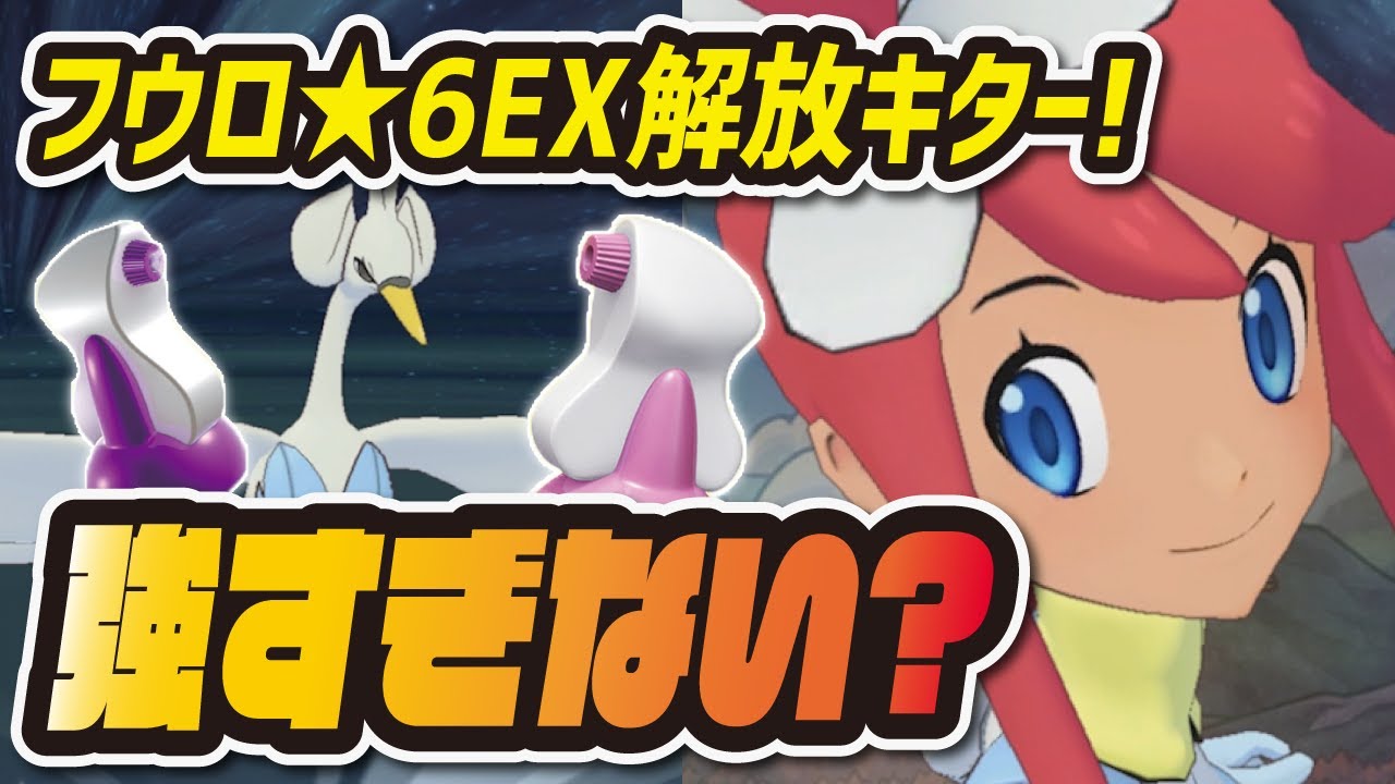 最強のフウロが更に強化！★6EXスワンナが無限キズぐすりと気迫バフで異次元の強さに！【ポケマス/ポケモンマスターズEX】