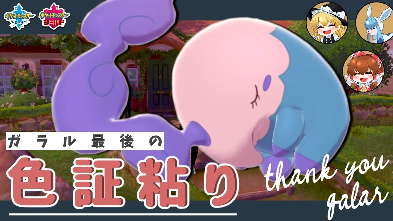 【ゆっくり実況】色証ムシャーナが欲しい！ガラル最高に楽しかった！【剣盾】