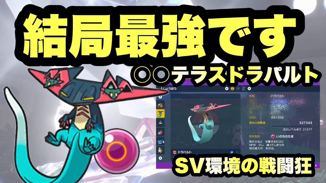 【 激戦 】結論最強です。○○テラスドラパルトがトップランカーとして環境に君臨できている理由がこちらです！【 ポケモンSV】