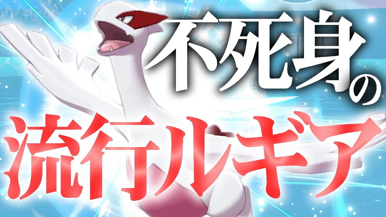 ゾンビポケモン「超耐久ルギア」が急増中…。コイツどうやって倒すんだ…？？