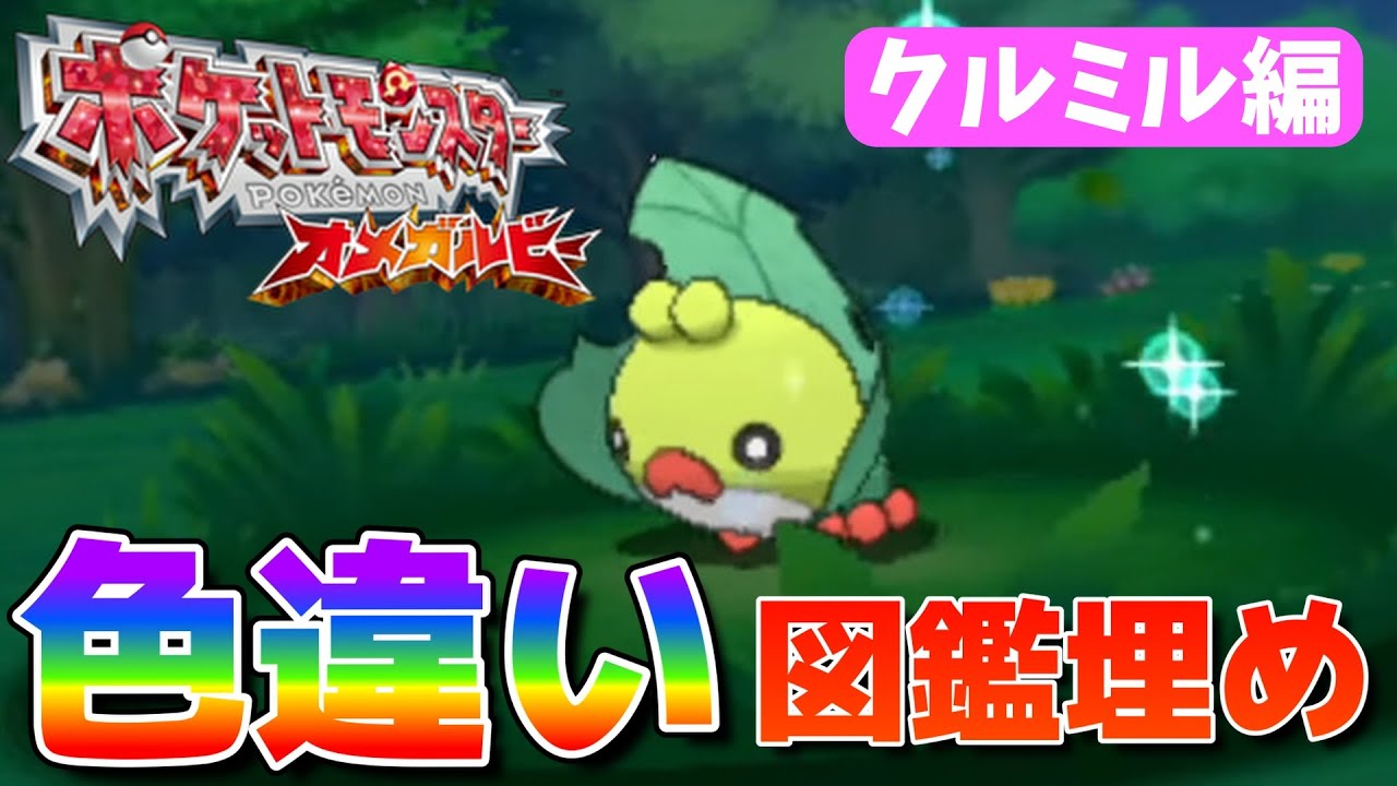オメガルビー色違い図鑑埋め クルミル編‼【ORAS】🦖