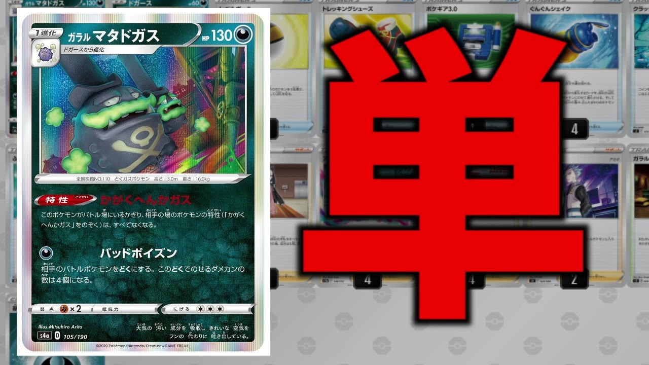 PTCGOで連日優勝！ガラルマタドガス単という発想が天才すぎると話題に【ポケカ考察】