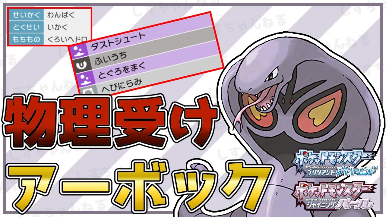 【物理受け】いかく＆とぐろをまく『アーボック』を使って対戦！型紹介【ポケモンBDSP】【対人戦】【No.9】