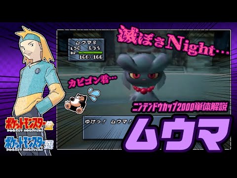 【ポケモン金銀対戦／任天堂杯2000】ムウマ単体解説