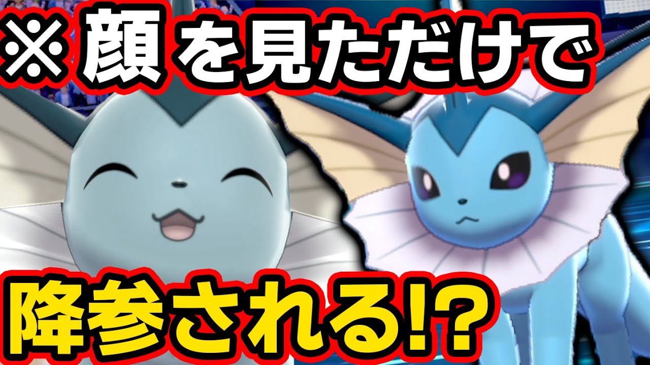 絶対相手にしたくない…あの"人気ブイズ"が最強の型で帰ってきた‼️『シャワーズ』【ポケモン剣盾】