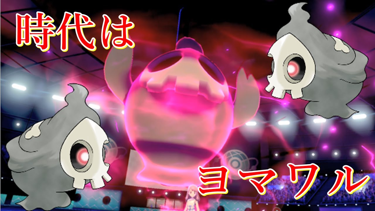 可愛いからヨマワル使おうぜ【ポケモン剣盾】