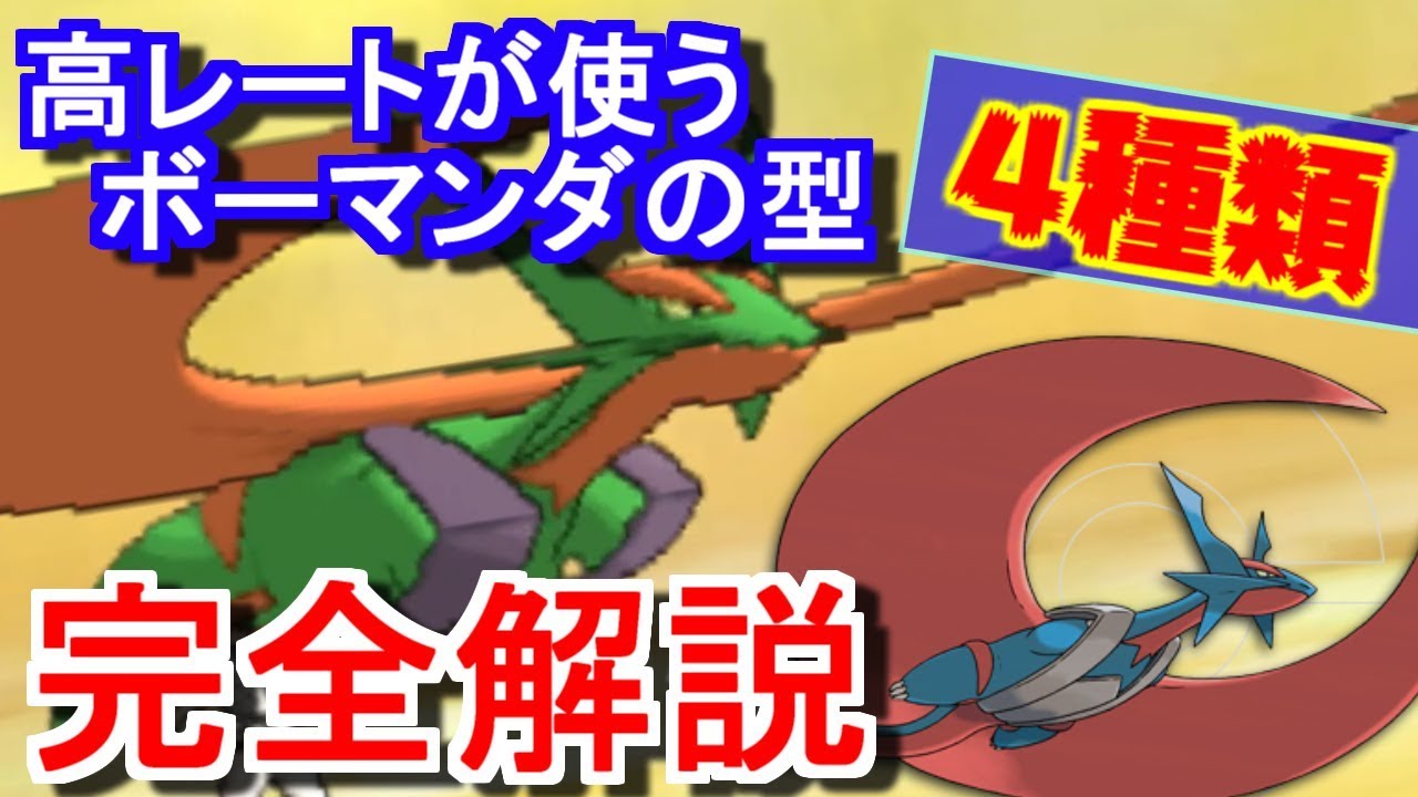 【必見】高レートが使うメガボーマンダの育成論をまとめてみた！