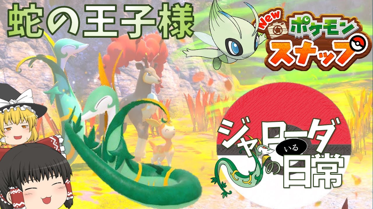 【New ポケモンスナップ】蛇の王子様！昔の相棒ジャローダのいる日常を思い出すお話【ゆっくり実況】