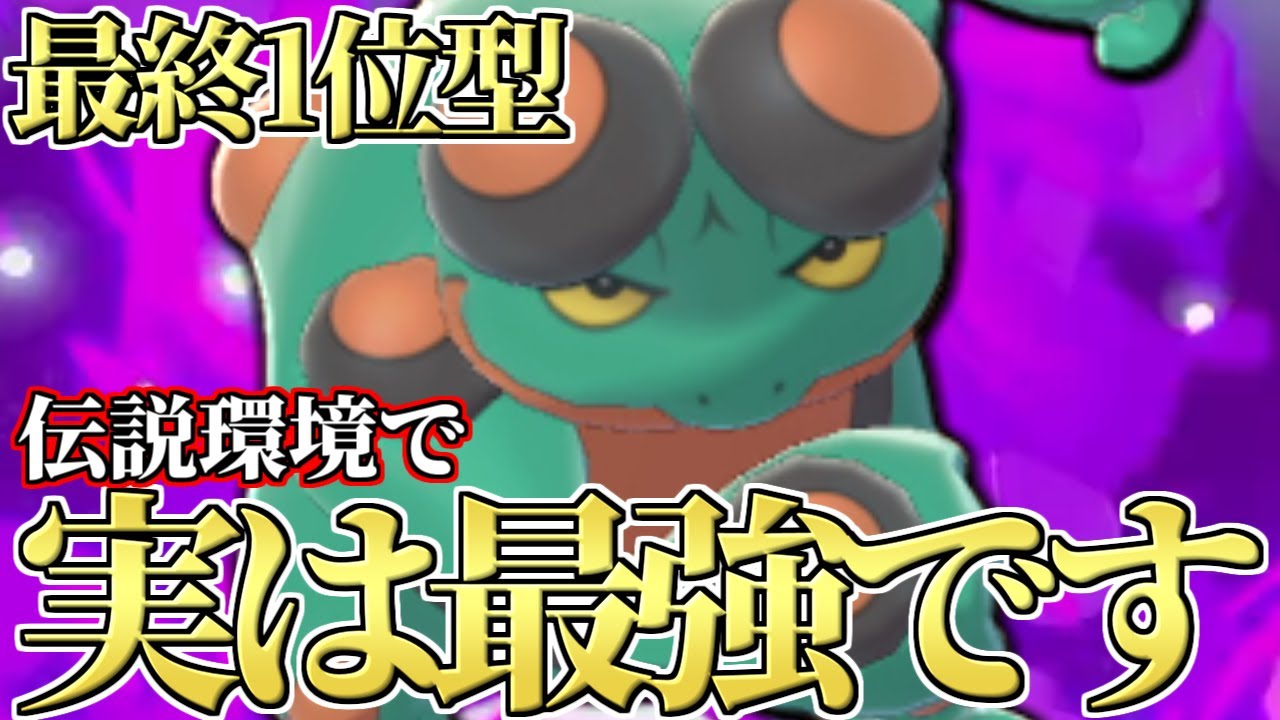 【評価爆上がり】実はこのポケモン最強だったの知ってる?? 最終1位が激押しする『ガマゲロゲ』が何故強いのか徹底解説します。【ポケモン剣盾】