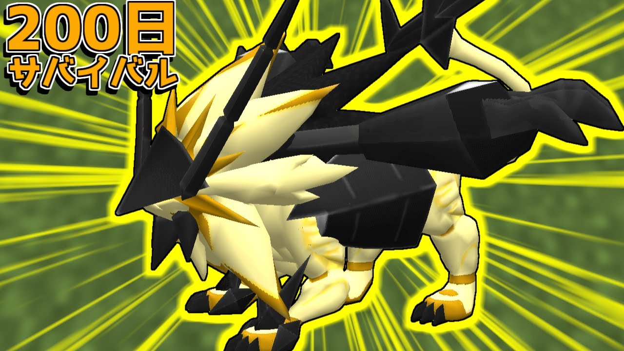 【マイクラ】日食ネクロズマがカッコいい！ポケモンと200日サバイバルしてみた#9【ゆっくり実況】【ポケモンMOD】