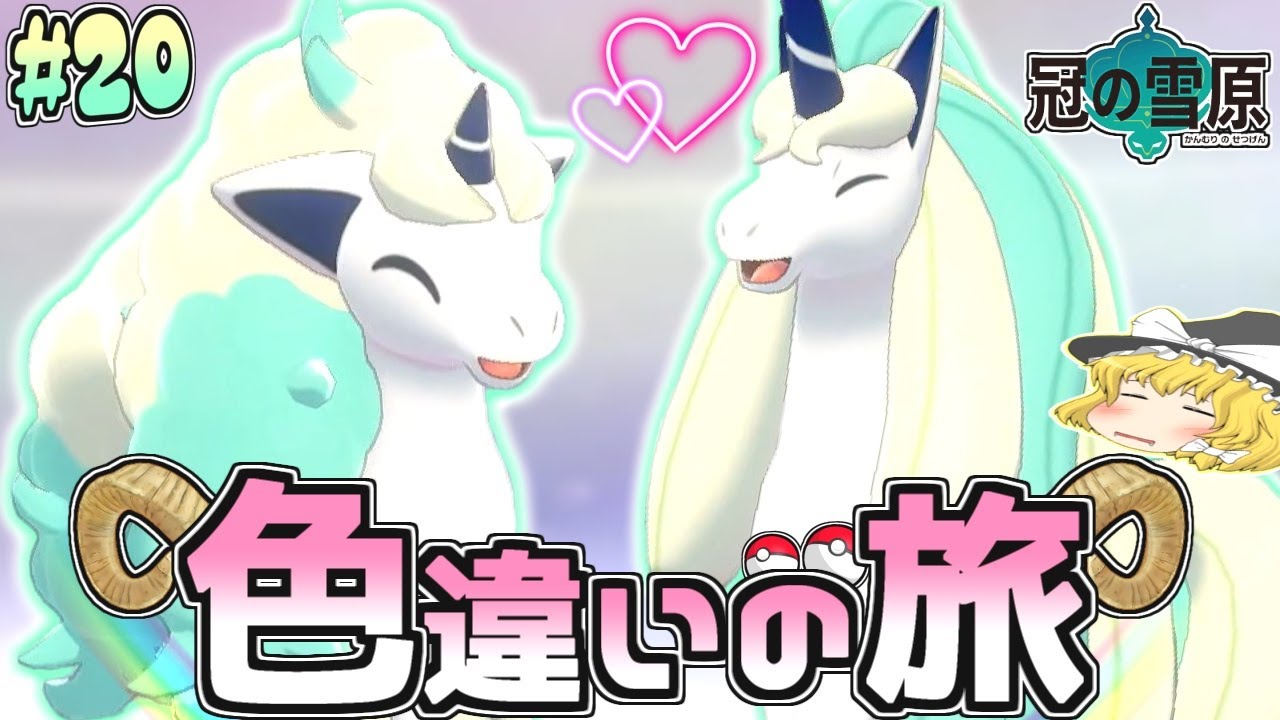 【色旅#20】色違いが神々しいガラルポニータを野生厳選♡【ポケモン剣盾】【ゆっくり実況】