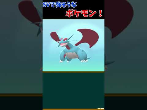 絶対に強い！テラスタルを使用したボーマンダ！！【ポケモンSV #shorts】