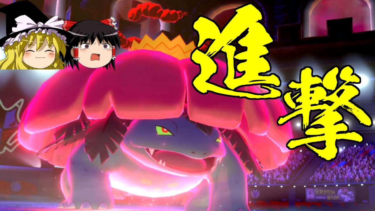 進撃のキョダイフシギバナ【ポケモン剣盾】【ゆっくり実況】