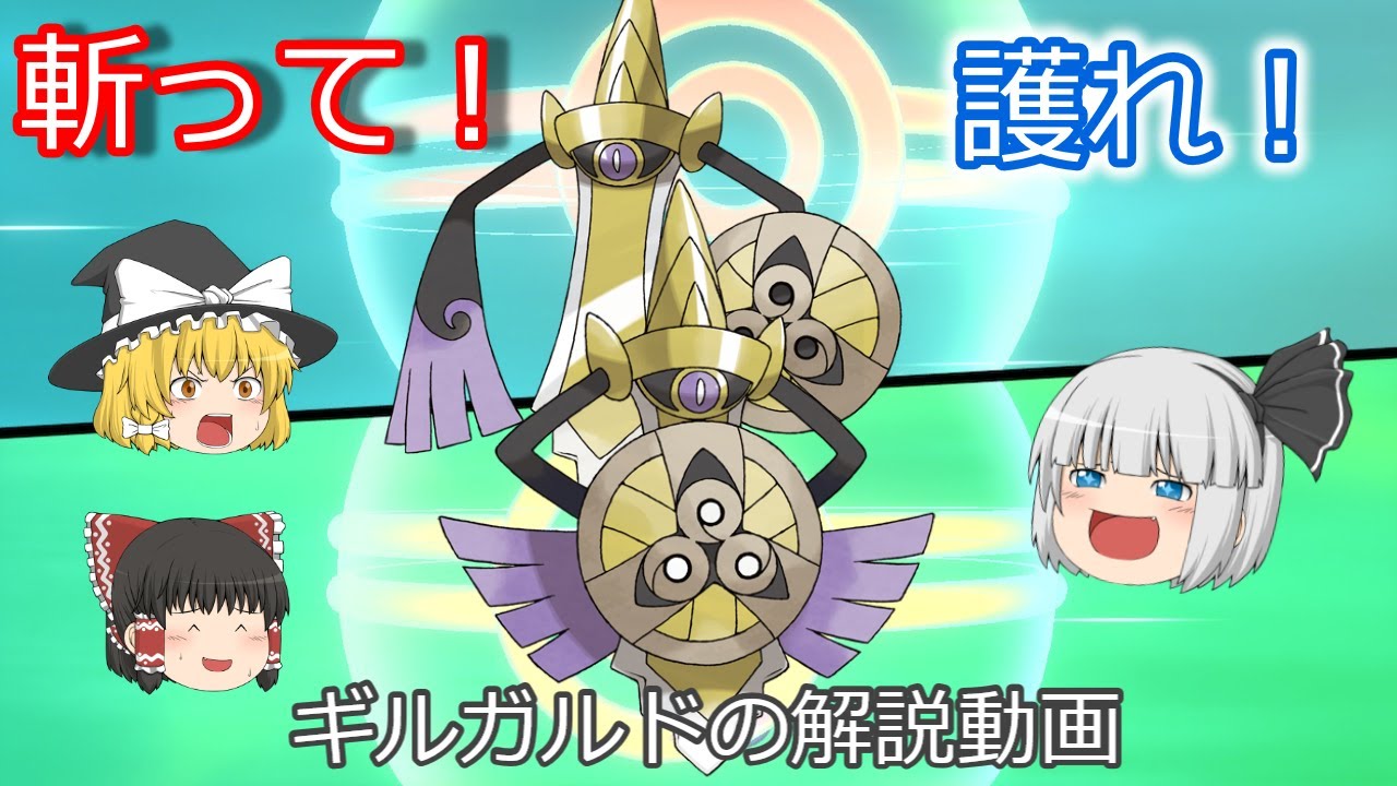 斬って護れ！ギルガルド！【ゆっくりポケモン解説】