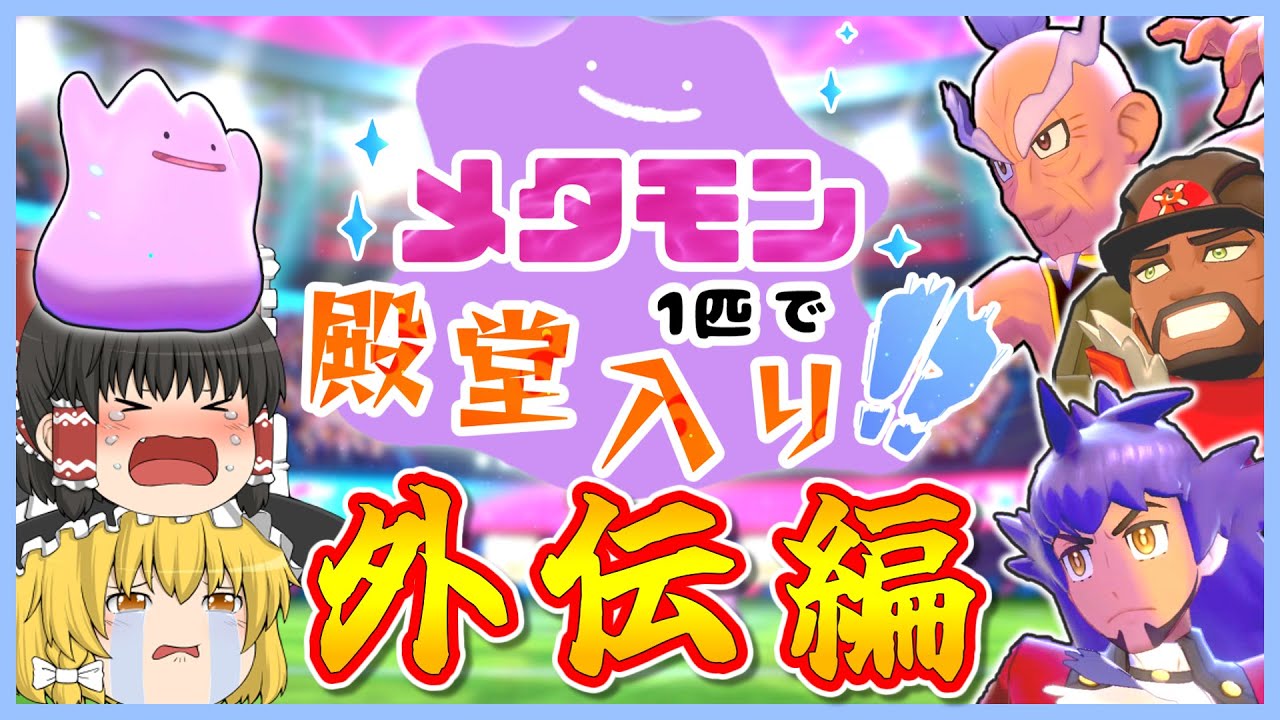 【外伝総集編】メタモン1匹縛りで殿堂入りを目指すポケモン剣盾（殿堂入り後）【ゆっくり実況】
