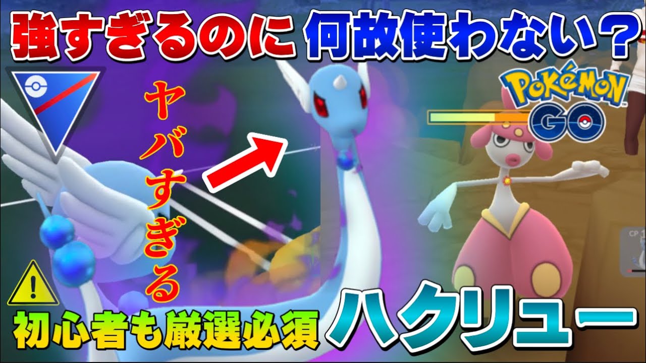 【緊急】厳選急げ！初心者にも使いやすいゴリ押しで勝利をもぎ取れ！環境ブッ刺さりハクリューでスーパーリーグ爆勝ちおすすめ最強パーティ【GOバトルリーグ】【ポケモンGO】