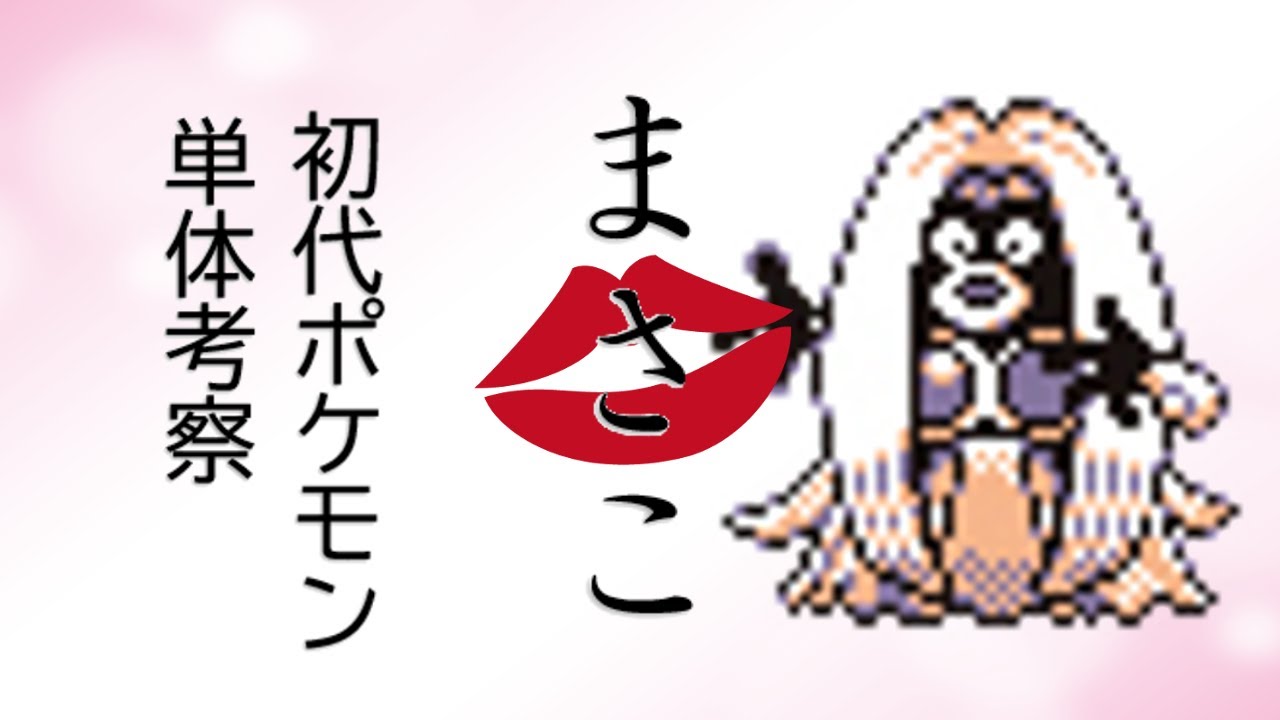 【初代ポケモン】ルージュラ単体考察！ゆっくり解説