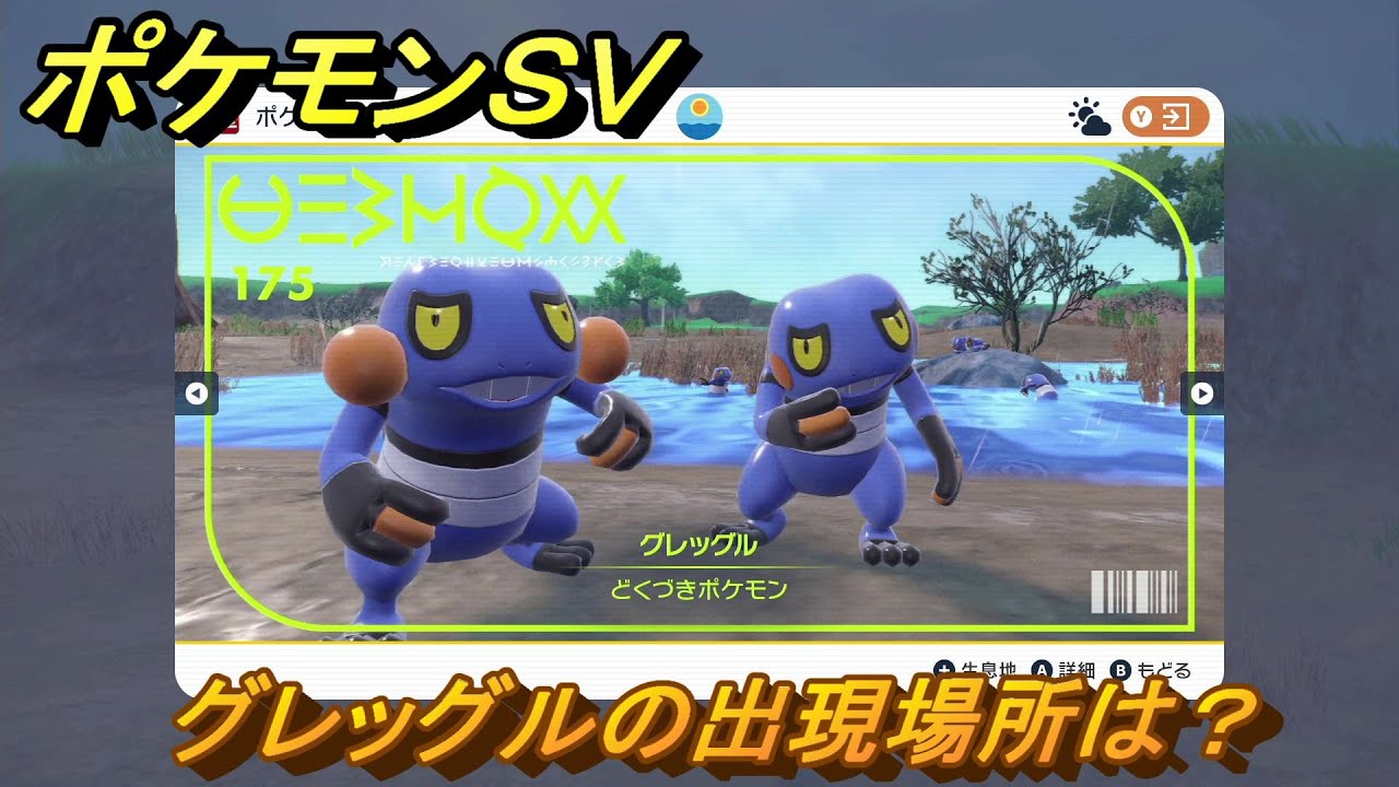 ポケモンＳＶ　グレッグルの出現場所は？図鑑No.１７５　ポケモン図鑑を埋めよう！　【スカーレット・バイオレット】