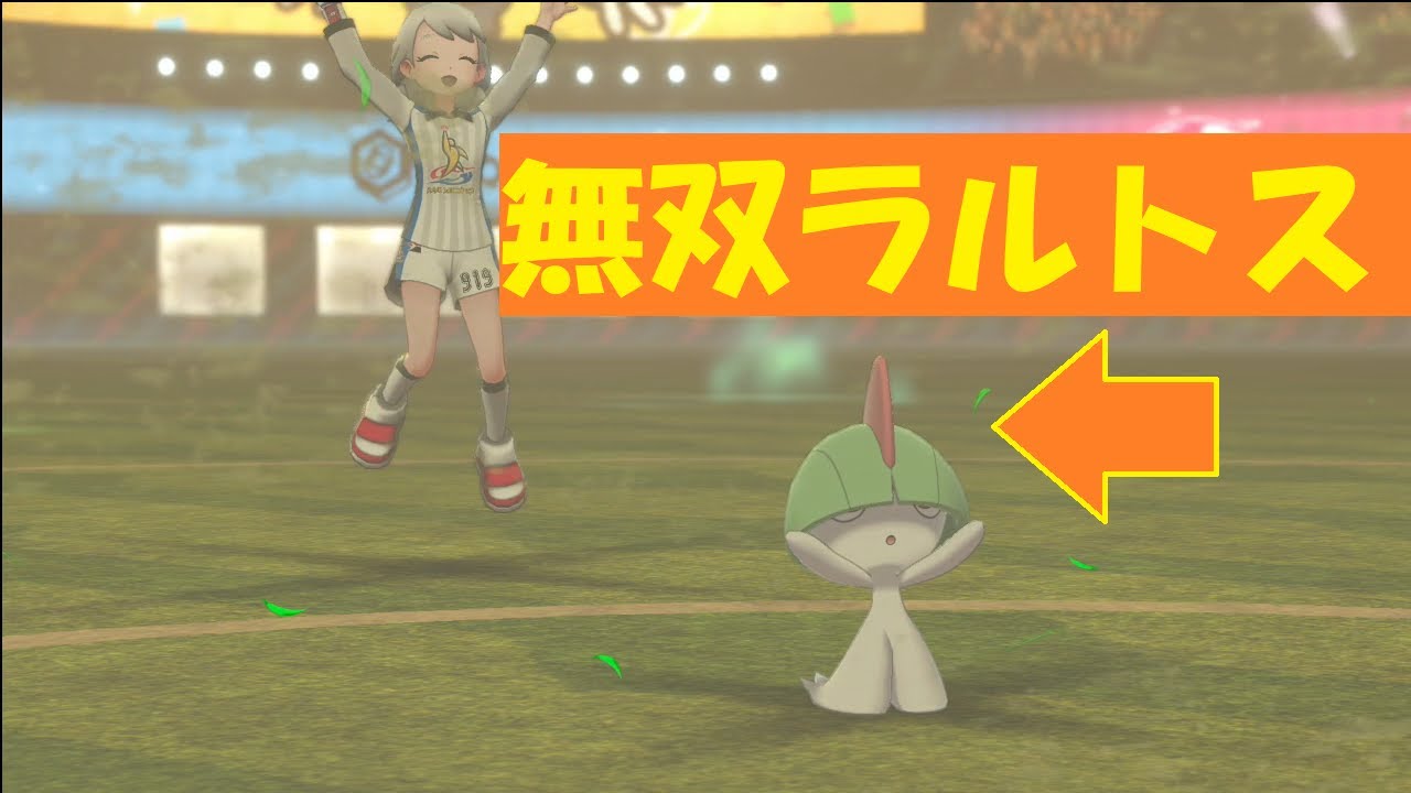 【ポケモン剣盾】ラルトス1匹でダンデ倒す！