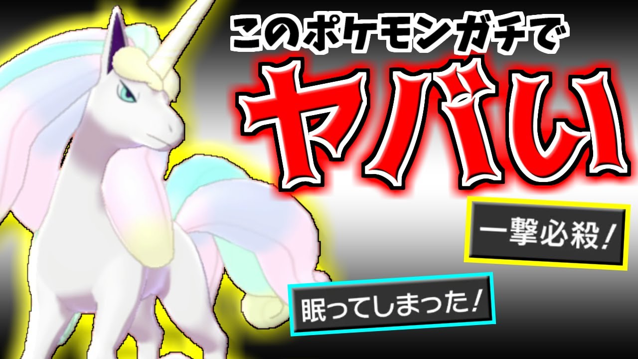 この『ガラルギャロップ』絶対に真似しないでください。相手も自分も発狂します。【ポケモン剣盾/ソード/シールド】